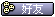 把  加到您的好友列表