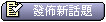 發表新主題