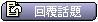 回覆該篇主題