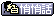 給  寄一封悄悄話