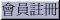 註冊是完全免費的！